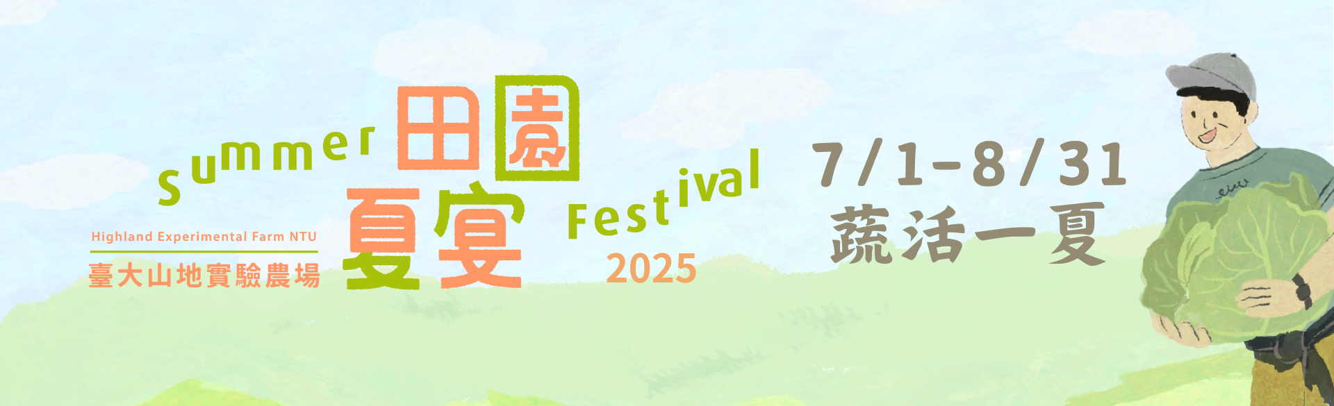 2025田園夏宴