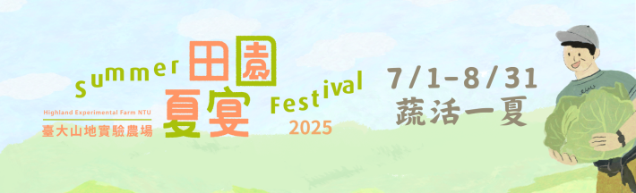 2025田園夏宴