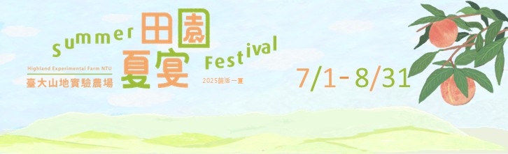 2025田園夏宴
