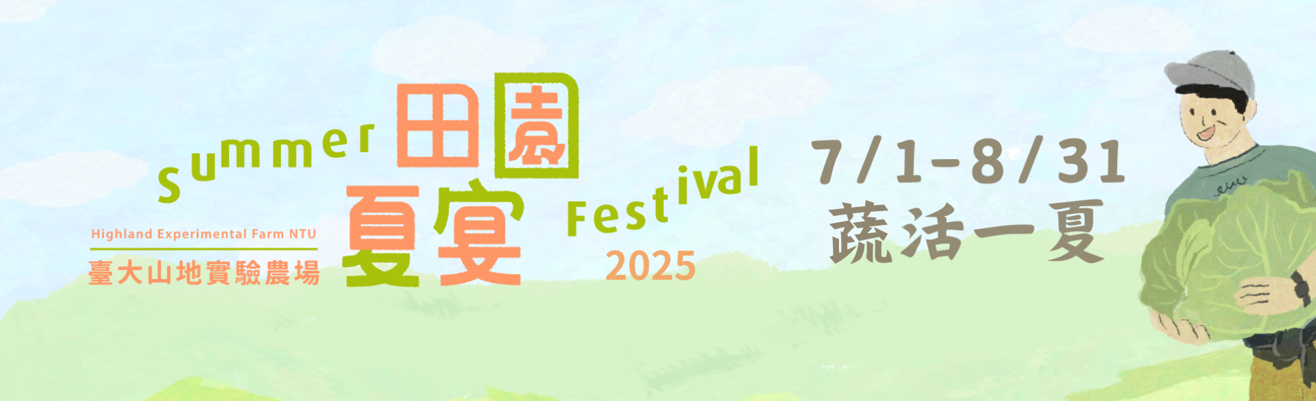 2025田園夏宴