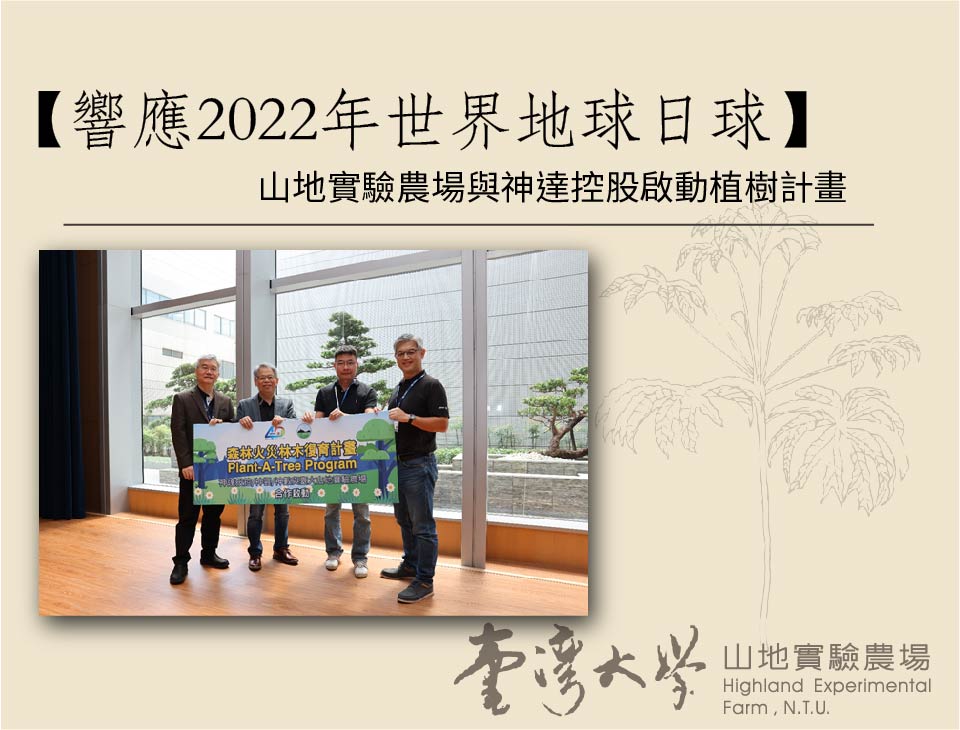 2022年世界地球日球 – 山地實驗農場與神達控股啟動植樹計畫