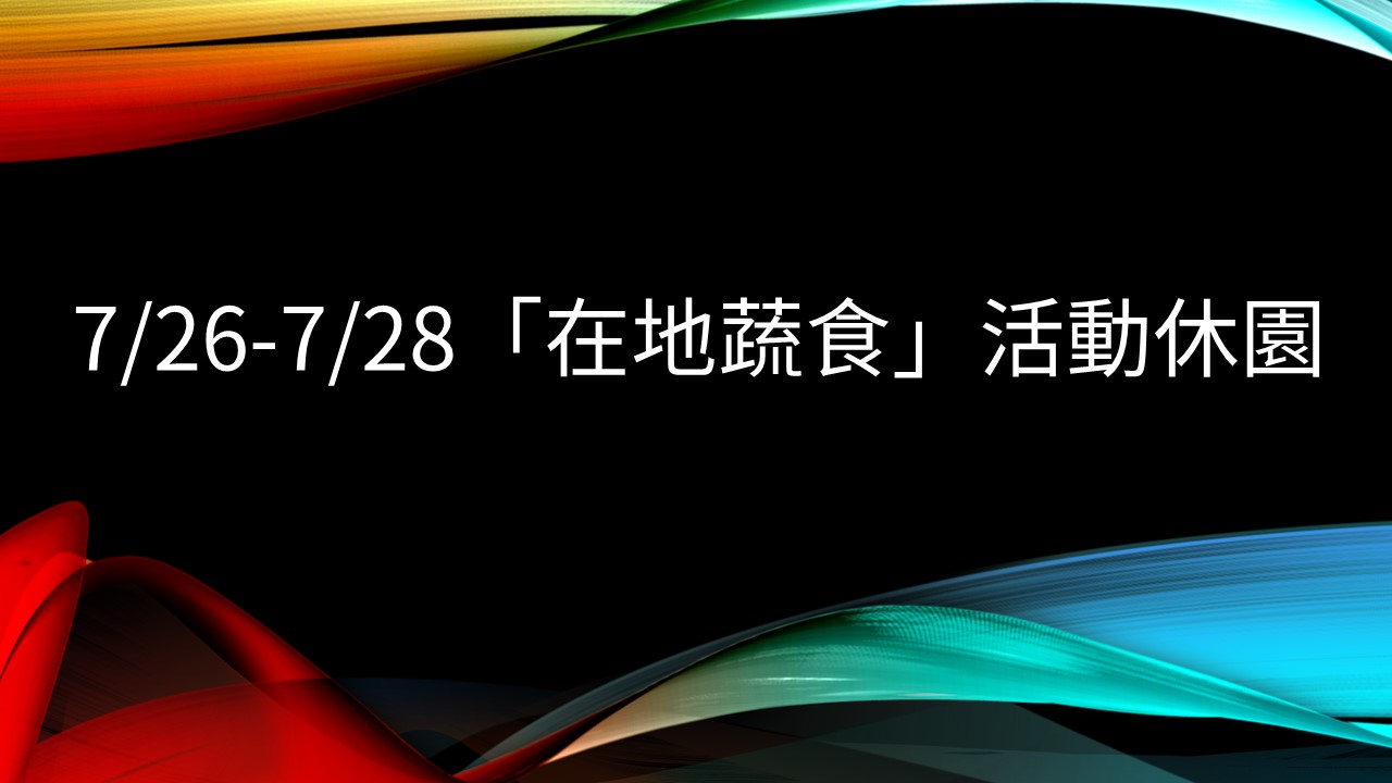 7/26-7/28 凱米颱風豪雨休園公告!