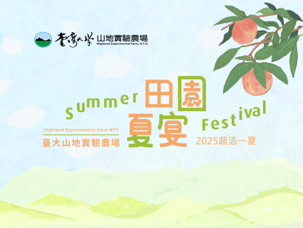 2025梅峰田園夏宴海報2版0601