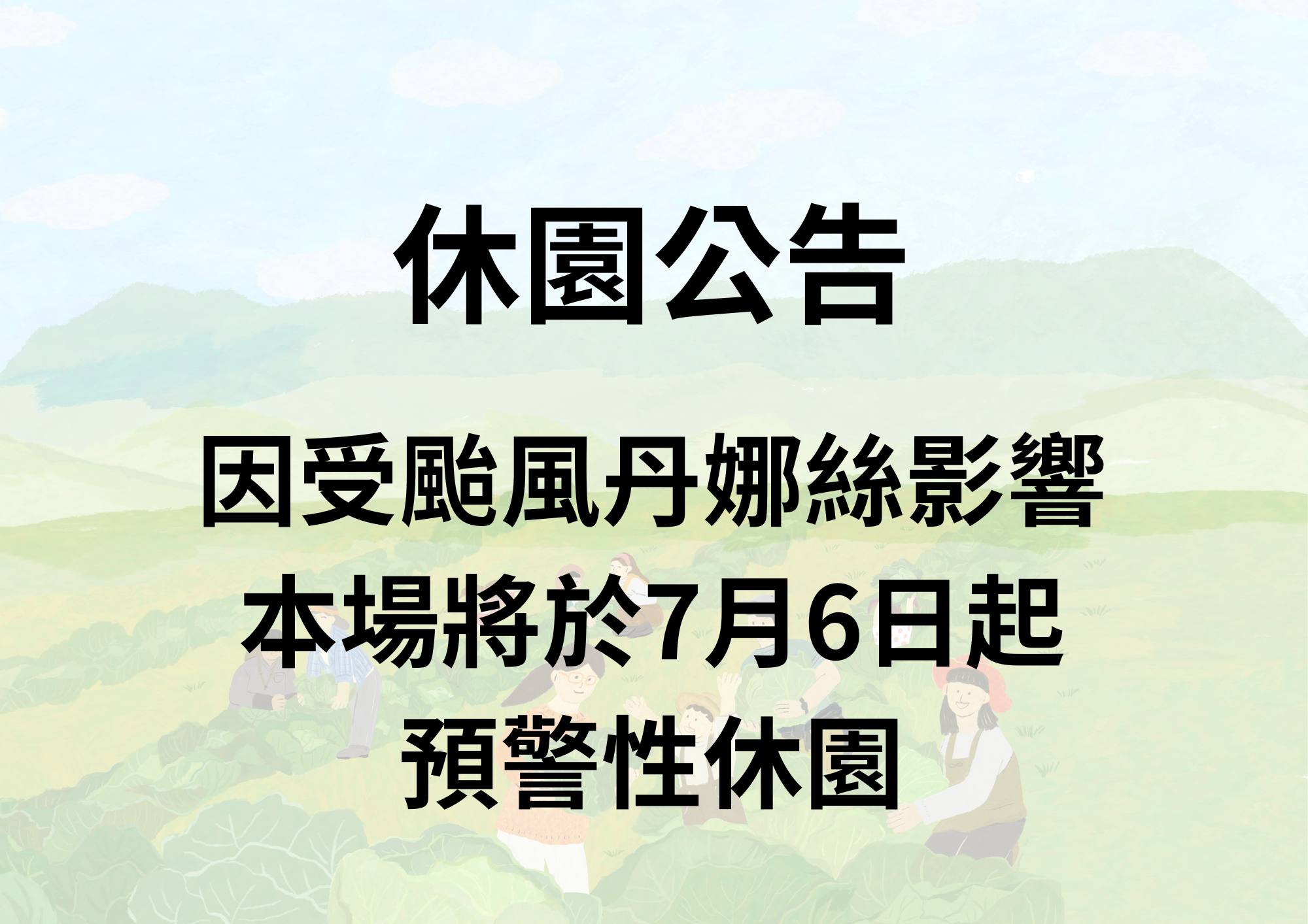 【休園公告】(2025/7/6)